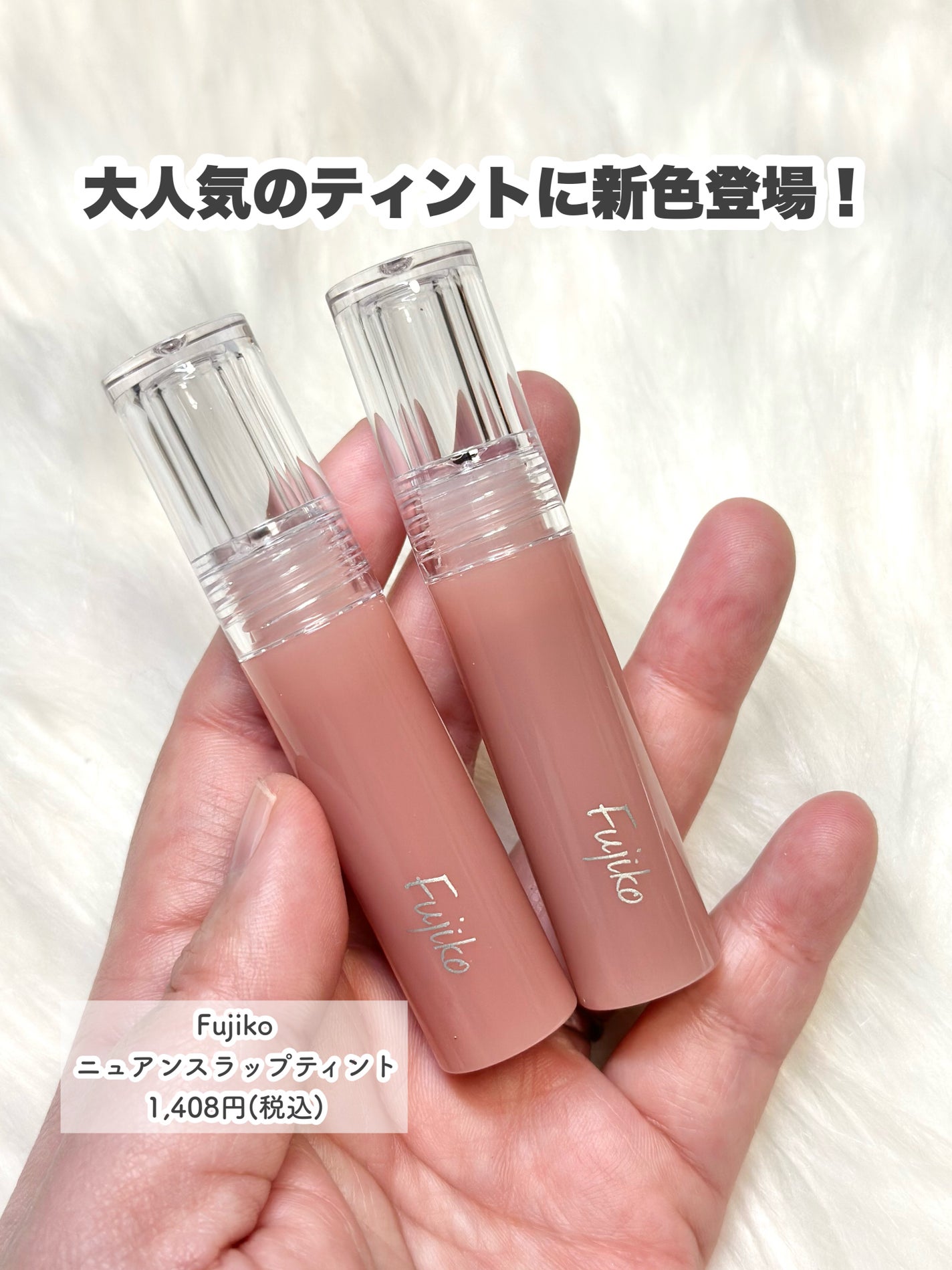 ニュアンスラップティント/Fujiko/リップティントを使ったクチコミ(2枚目)