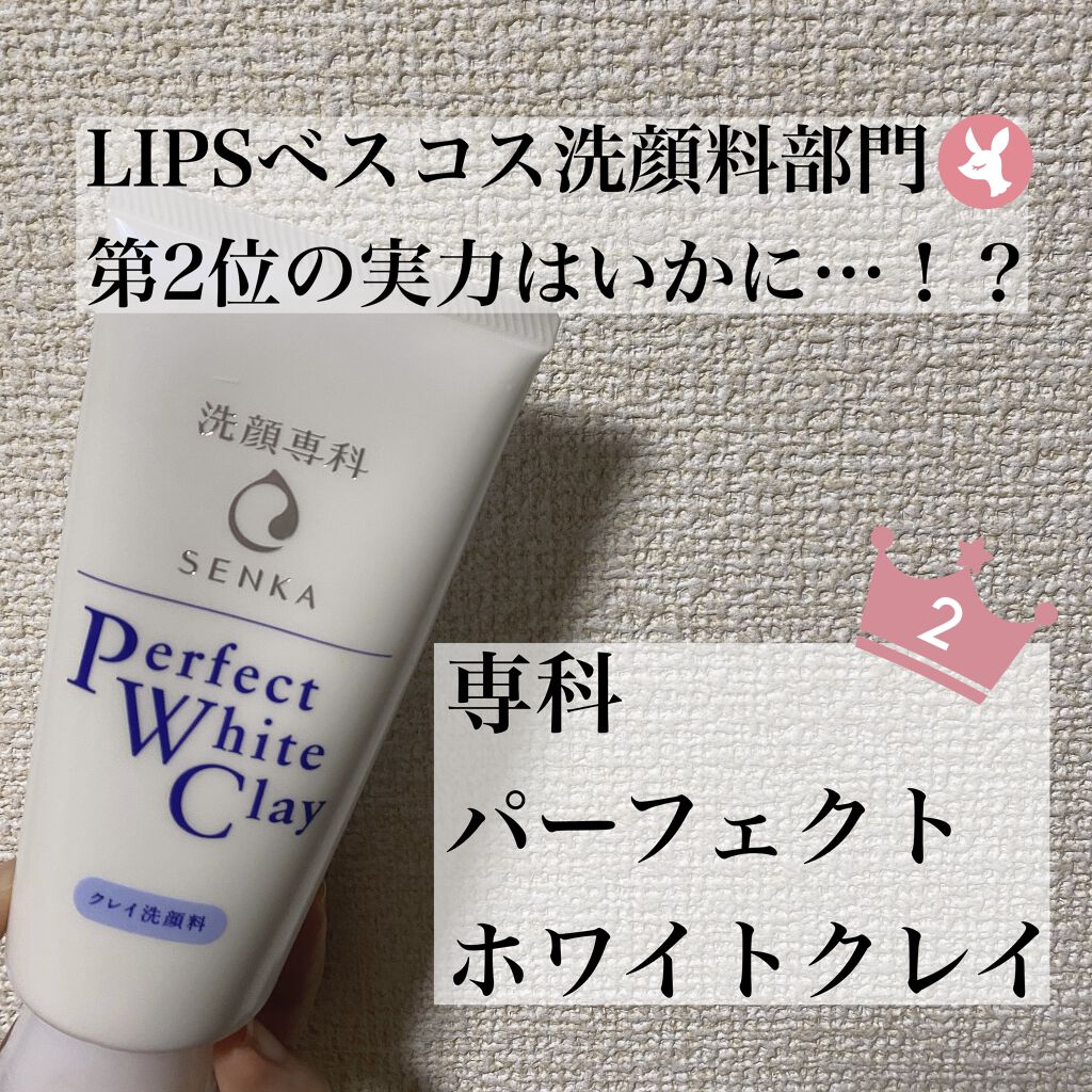 パーフェクトホワイトクレイ/SENKA（専科）/洗顔フォームを使ったクチコミ（1枚目）