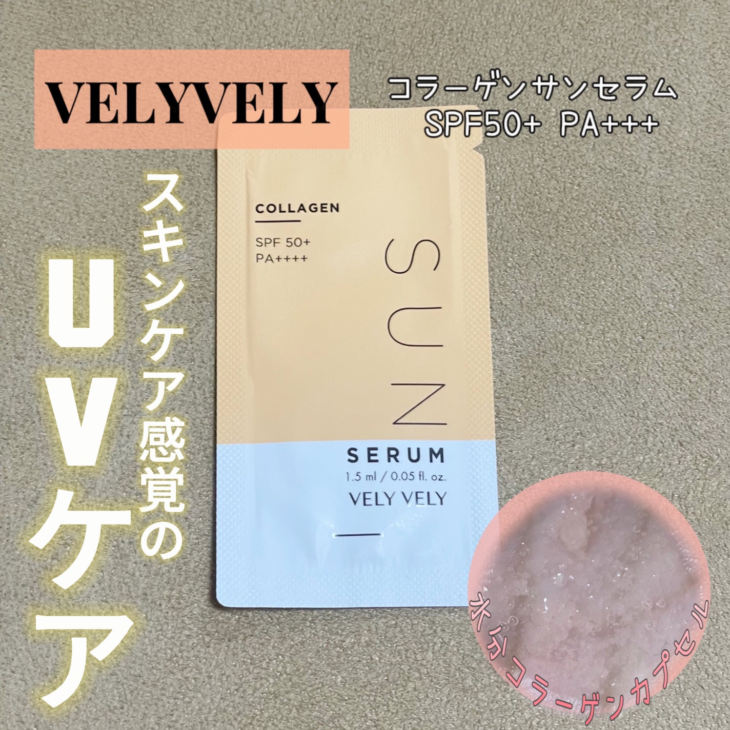 ハリケアコラーゲンサンセラム/VELY VELY/日焼け止めジェルを使ったクチコミ(1枚目)