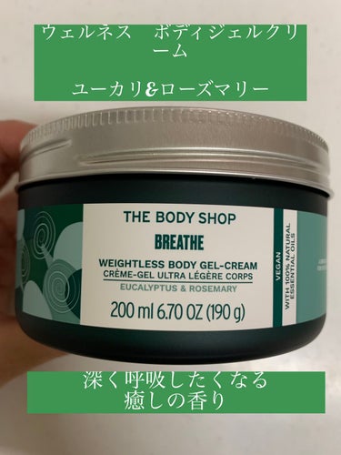 ウェルネス ボディジェルクリーム ユーカリ& ローズマリー/THE BODY SHOP/ボディクリームを使ったクチコミ（1枚目）