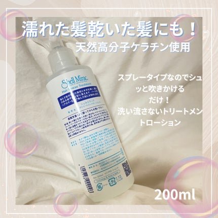 ヘアレスキュートリートメントローション/シェルミラック/アウトバストリートメントを使ったクチコミ(2枚目)