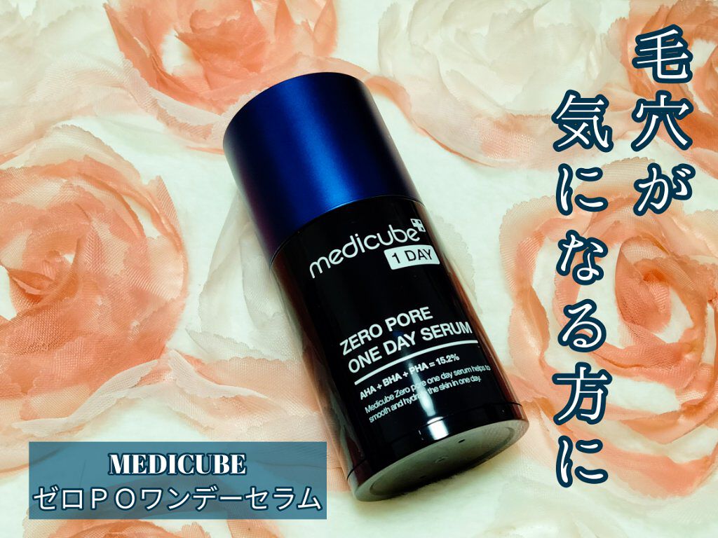 ゼロ毛穴1DAYセラム/MEDICUBE/美容液を使ったクチコミ（1枚目）