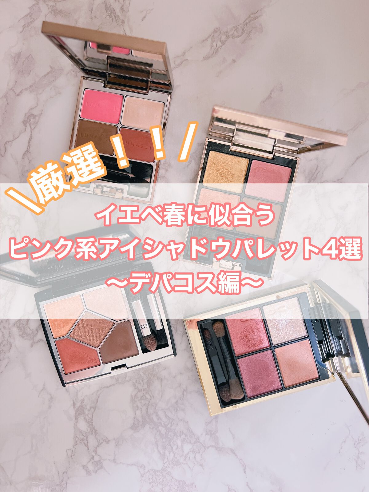 SUQQU Dior アイシャドウパレット チーク 4点セットまとめ売り LUNASOL・Dior・SUQQUのアイシャドウパレットを使った口コミ