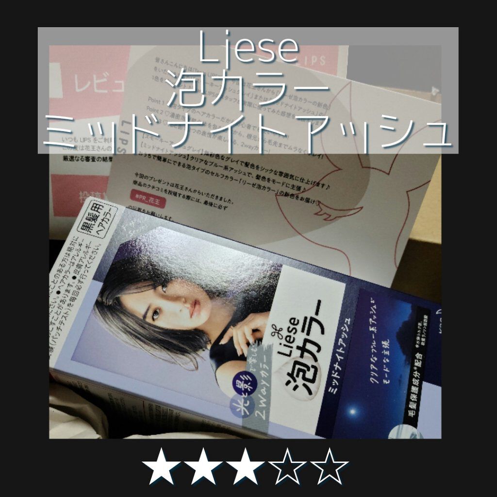 泡カラー/リーゼ/ヘアカラーを使ったクチコミ（1枚目）