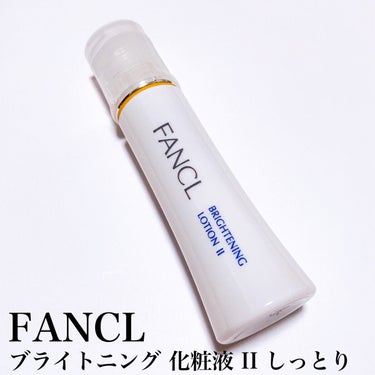 ブライトニング 化粧液 II しっとり＜医薬部外品＞/ファンケル/化粧水を使ったクチコミ（3枚目）