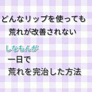 どんなリップを使っても荒れが改善されない
しなもんが
荒れを一日で完治した方法


大変長いタイトルで申し訳ないです笑笑

いつかあげようと思っていた
本当に  #唇の荒れ  を改善する方法です

－－