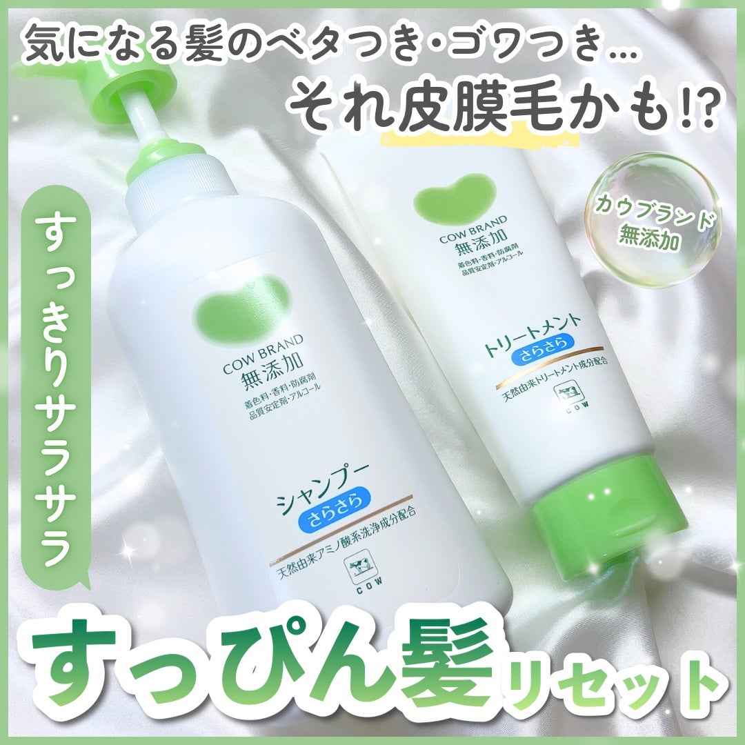 シャンプー・トリートメント さらさら/カウブランド無添加/シャンプー・コンディショナーを使ったクチコミ(1枚目)