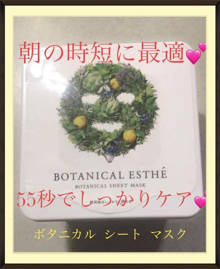 シートマスク モイスト/BOTANICAL ESTHE/シートマスク・パックを使ったクチコミ(1枚目)