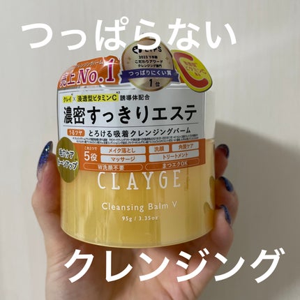 クレンジングバームV/CLAYGE/クレンジングバームを使ったクチコミ(1枚目)