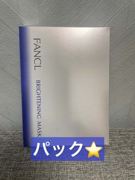 試してみた】ファンケル ブライトニング マスクの効果・肌質別の 試してみた】ファンケル ブライトニング マスクの効果・肌質別の