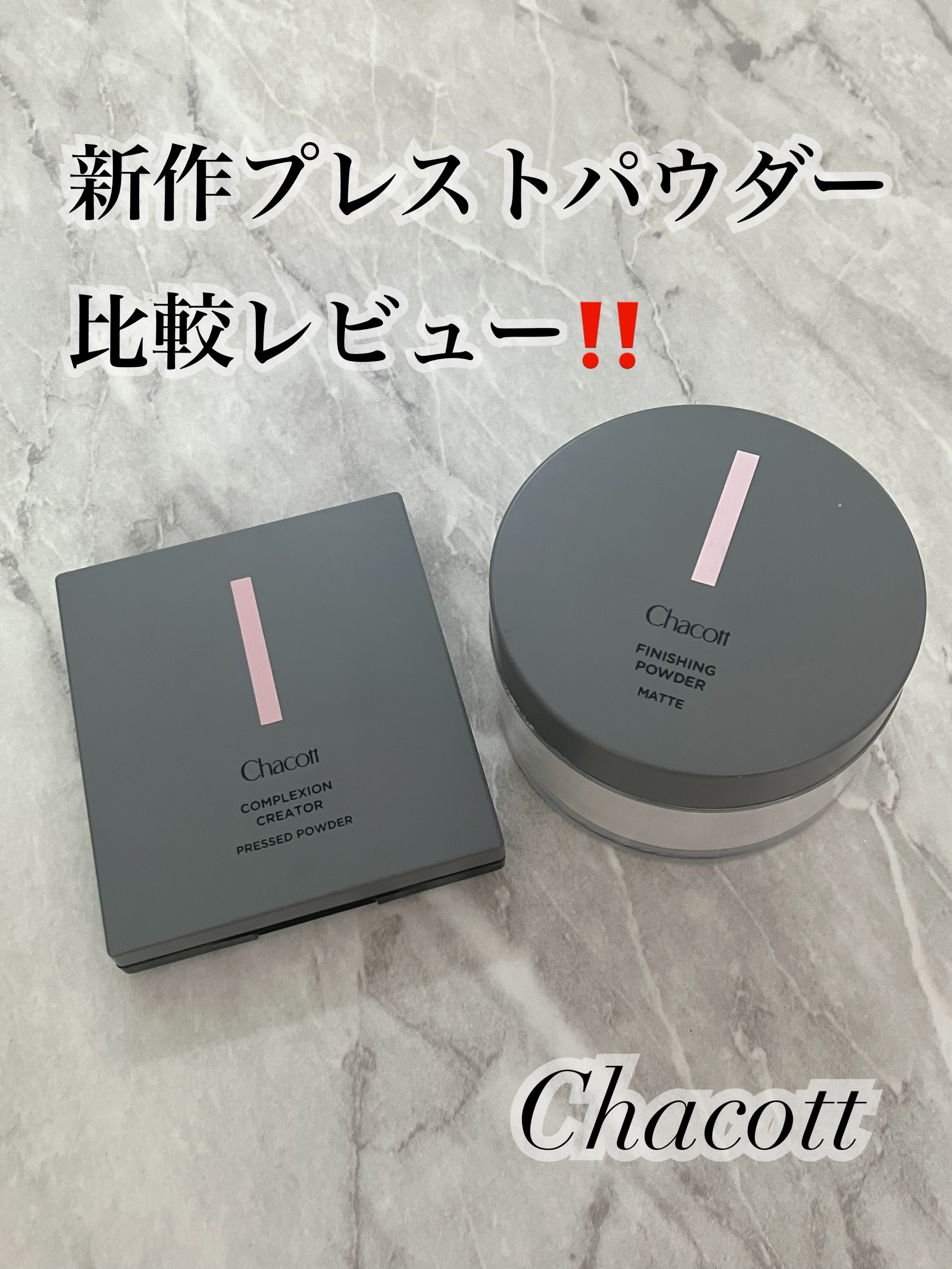 こんにちは꒰ ᐡᴗ͈ ·̫ ᴗ͈ ꒱♡ 今回はチャコット新作のプレストパウダーを既存のフィニッシングパウダー マットと比較レビューします💬✍🏻 それでは𝑠𝑡𝑎𝑟𝑡
🦢🤍🩰ྀི🩰ྀི🩰ྀི🦢🤍🩰ྀི🩰ྀི🩰ྀ