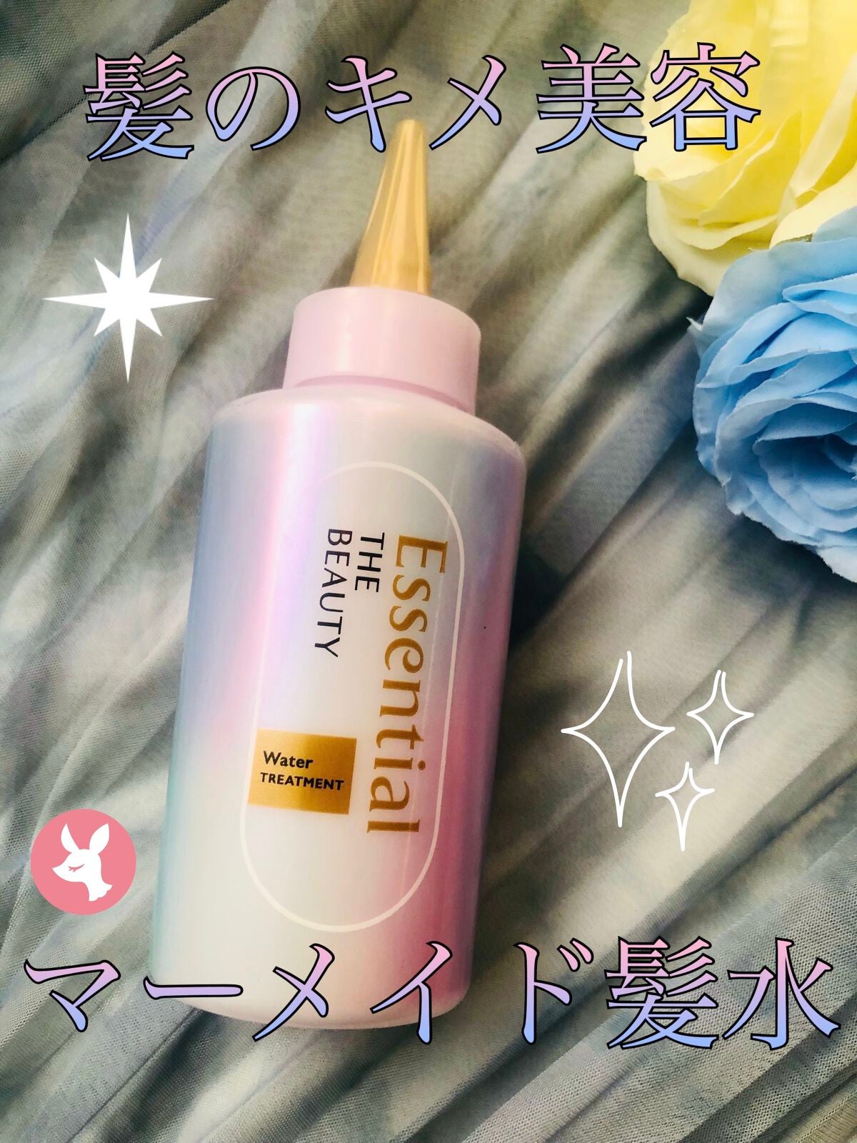 エッセンシャル プレミアム ウォータートリートメント EXスムース/エッセンシャル/アウトバストリートメントを使ったクチコミ(1枚目)