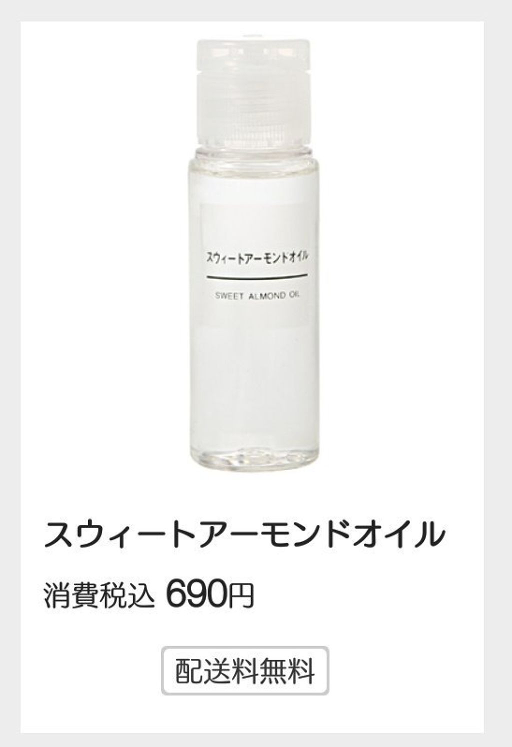 スウィートアーモンドオイル/無印良品/ボディオイルを使ったクチコミ(2枚目)