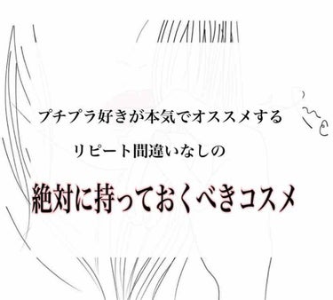 今回は「プチプラ好きが本気でオススメする、リピート間違いなしの、絶対に持っておくべきコスメ」をご紹介していこうと思います！
実際に私の周りでも、リピートして使っている方が多いコスメや、プチプラとは思えな