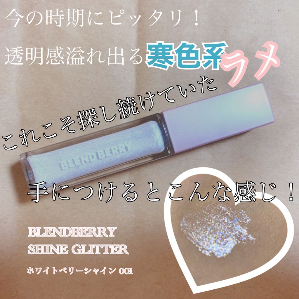 プリズムシャイングリッター 001 ホワイトベリーシャイン/BLEND BERRY/グリッターを使ったクチコミ（1枚目）