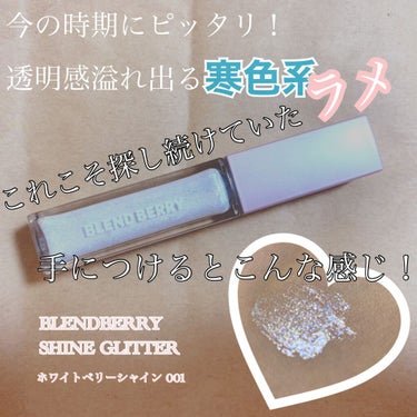 プリズムシャイングリッター/BLEND BERRY/リキッドアイシャドウを使ったクチコミ（1枚目）