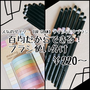 UR GLAM　EYESHADOW BRUSH B/U R GLAM/メイクブラシを使ったクチコミ（1枚目）