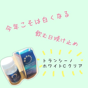 今年こそは白くなるぞ‼️と自分の肌の記録用として投稿させていただきます。今日からサプリを飲み始めようと思うのでどうなったかはお伝えできませんが、ビタミンについてなど書くので、良ければ見ていってください。