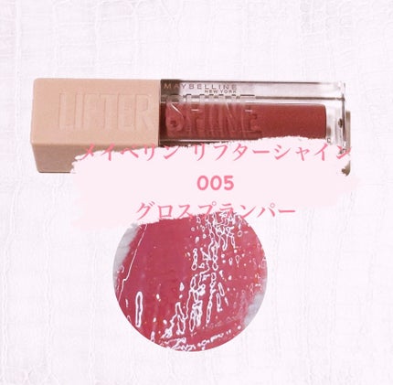 リフターシャイン 005 ペタルモーブ/MAYBELLINE NEW YORK/リップグロスを使ったクチコミ(1枚目)
