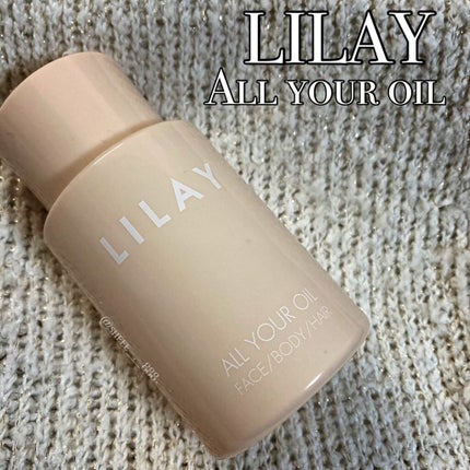 オールユアオイル/LILAY/フェイスオイルを使ったクチコミ(1枚目)