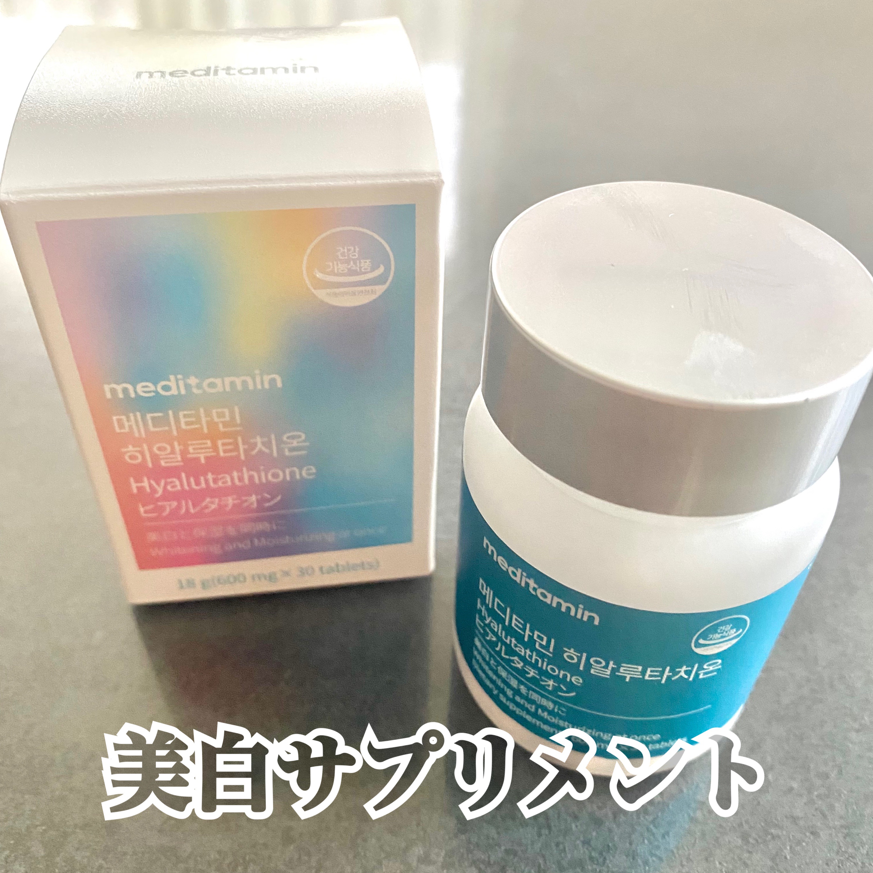 ヒアルタチオン/メディタミン/美容サプリメントを使ったクチコミ（1枚目）