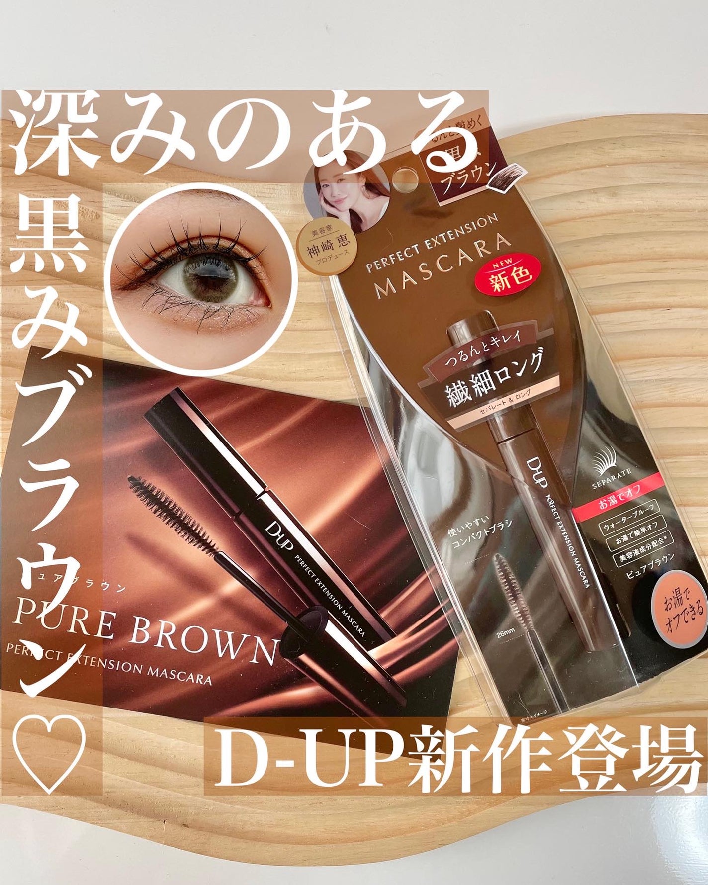 パーフェクトエクステンション マスカラ for カール/D-UP/マスカラを使ったクチコミ(1枚目)