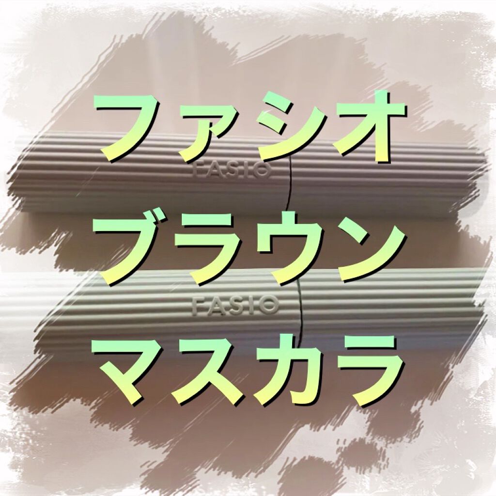 パーマネントカール マスカラ WP（ロング）/FASIO/マスカラを使ったクチコミ（1枚目）