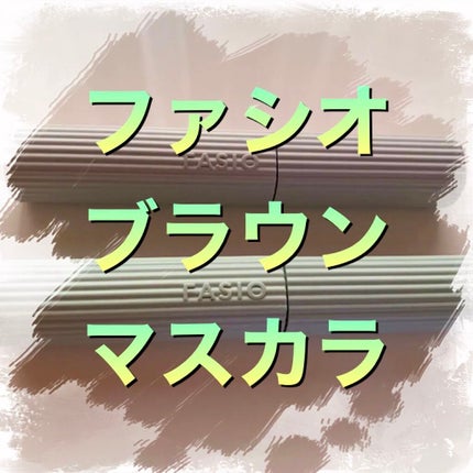 パーマネントカール マスカラ WP(ロング)/FASIO/マスカラを使ったクチコミ(1枚目)