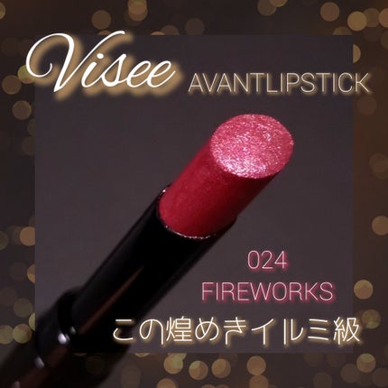 ヴィセ アヴァン リップスティック/Visée/口紅を使ったクチコミ(1枚目)