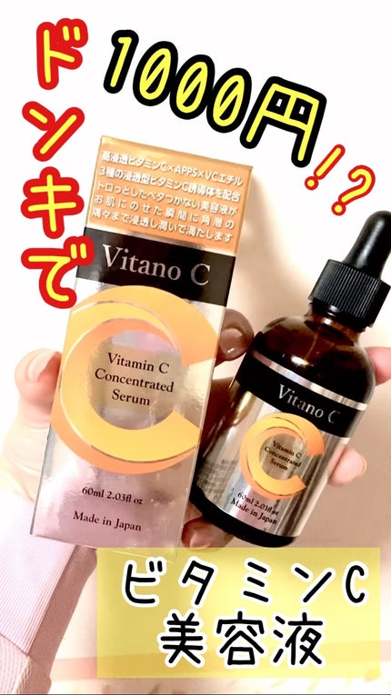 Vitano C  集中美容液/美粧AKARI/美容液を使ったクチコミ(1枚目)