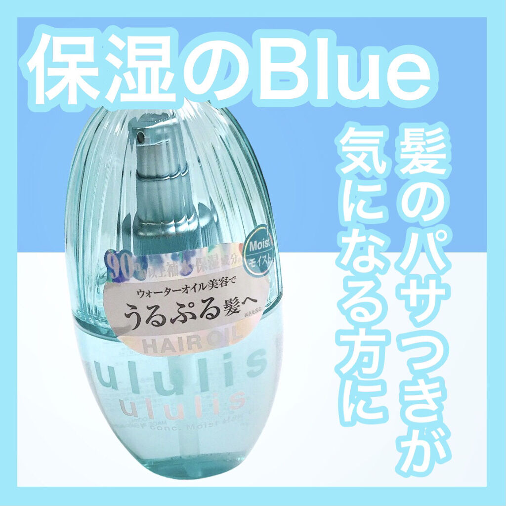 ウォーターコンク モイストヘアオイル/ululis/ヘアオイルを使ったクチコミ（1枚目）