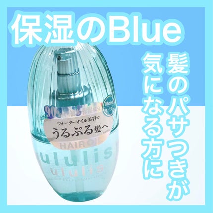 ウォーターコンク モイストヘアオイル/ululis/ヘアオイルを使ったクチコミ(1枚目)