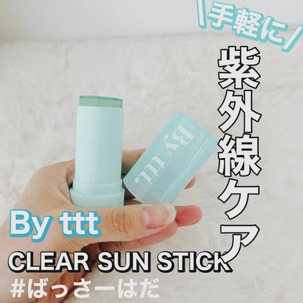 クリアサンスティック/By ttt./日焼け止めスティックを使ったクチコミ(1枚目)
