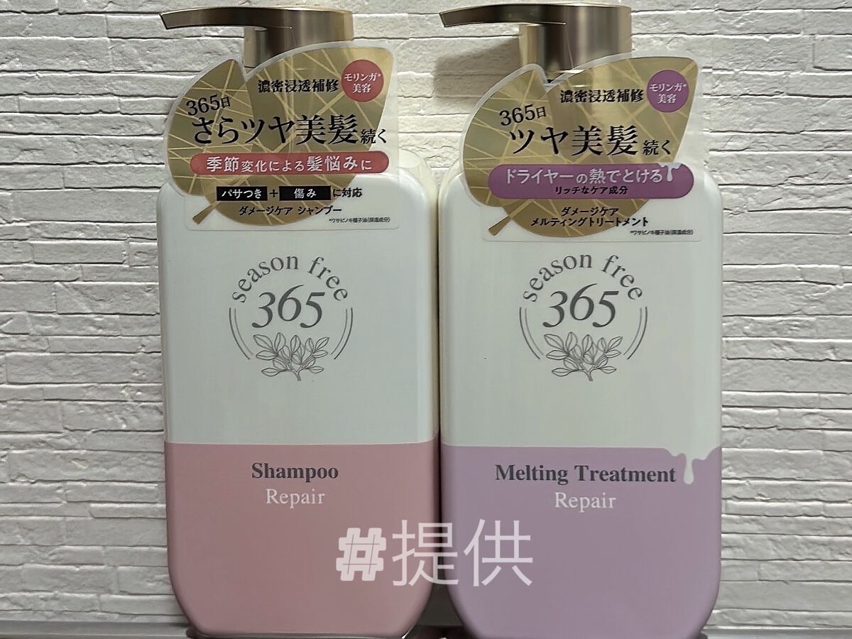 リペア シャンプー/メルティングトリートメント/season free 365/市販シャンプーを使ったクチコミ（1枚目）