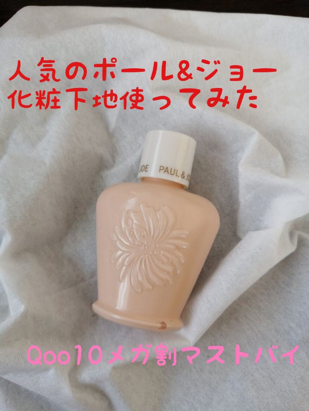 プロテクティング ファンデーション プライマー		/PAUL & JOE BEAUTE/化粧下地を使ったクチコミ（1枚目）