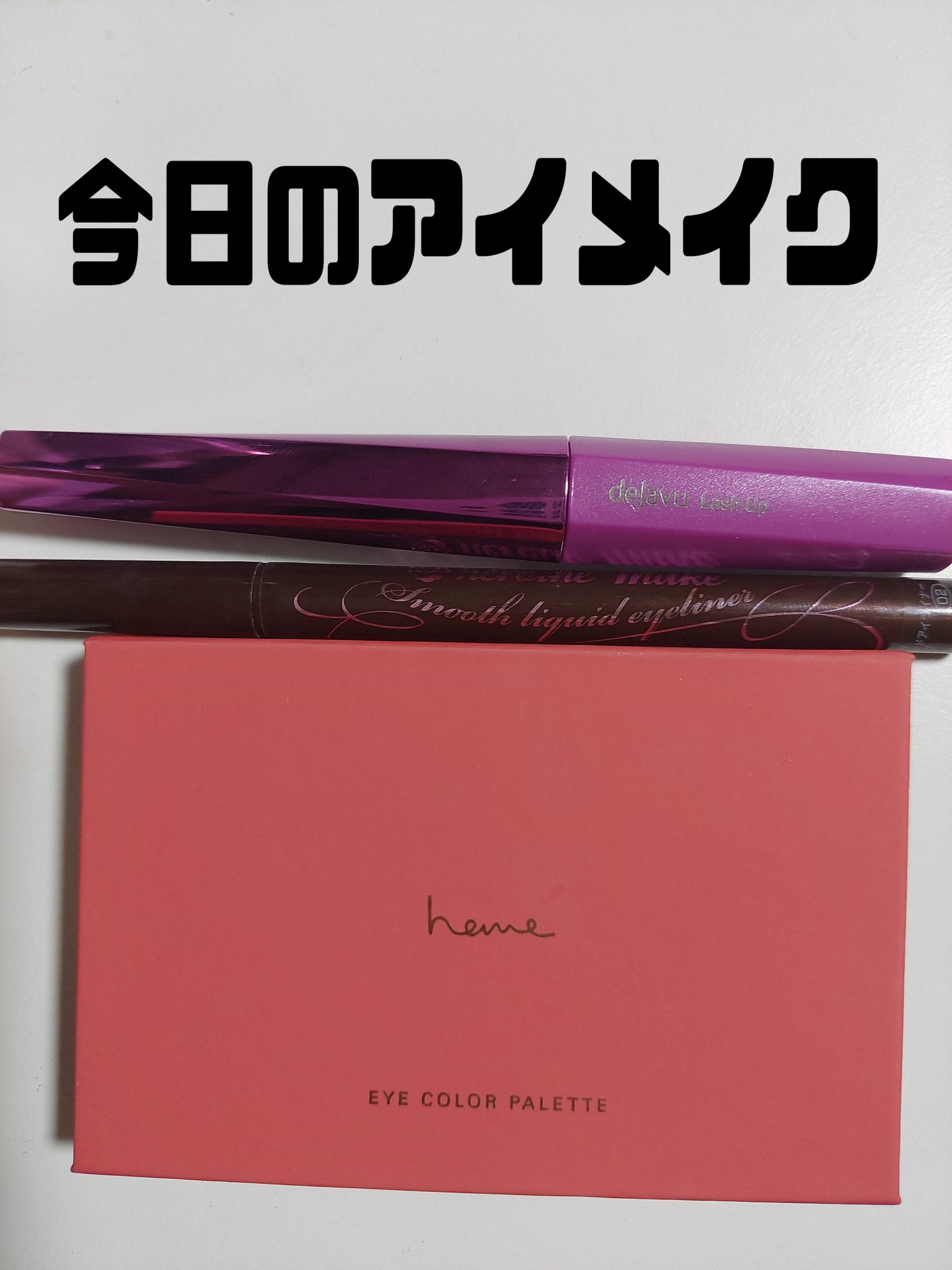 アイカラーパレット/heme/アイシャドウパレットを使ったクチコミ（1枚目）
