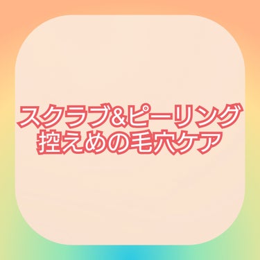  #目指せ毛穴レス肌

スクラブ&ピーリングが苦手な私による
角栓&黒ずみ対策アイテムを紹介します。
肌に合わないケア（スクラブや毛穴パックとか）で
開いちゃった毛穴はどうにもならないけど、
毛穴汚れは