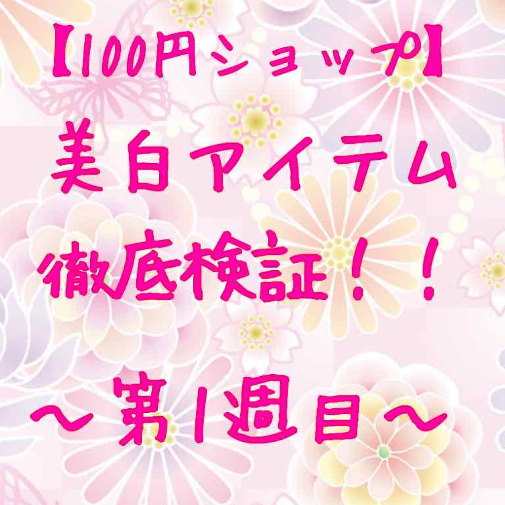 薬用美白 美容液/DAISO/美容液を使ったクチコミ(1枚目)