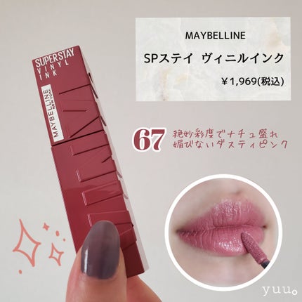 SPステイ ヴィニルインク/MAYBELLINE NEW YORK/口紅を使ったクチコミ(3枚目)