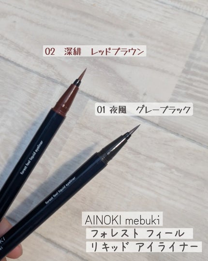 フォレスト フィール リキッド アイライナー/AINOKI mebuki/リキッドアイライナーを使ったクチコミ(3枚目)