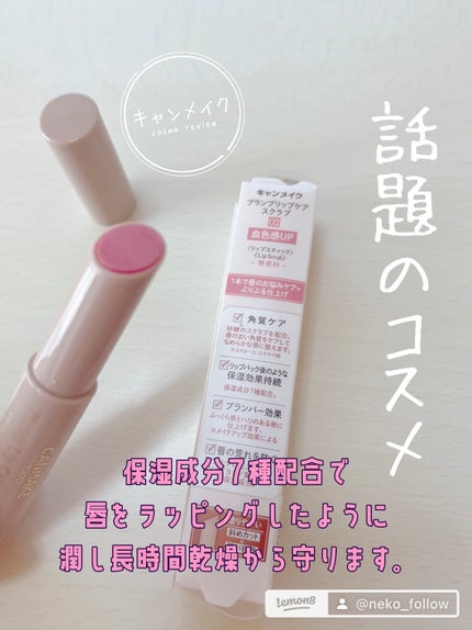プランプリップケアスクラブ/キャンメイク/リップスクラブを使ったクチコミ(2枚目)