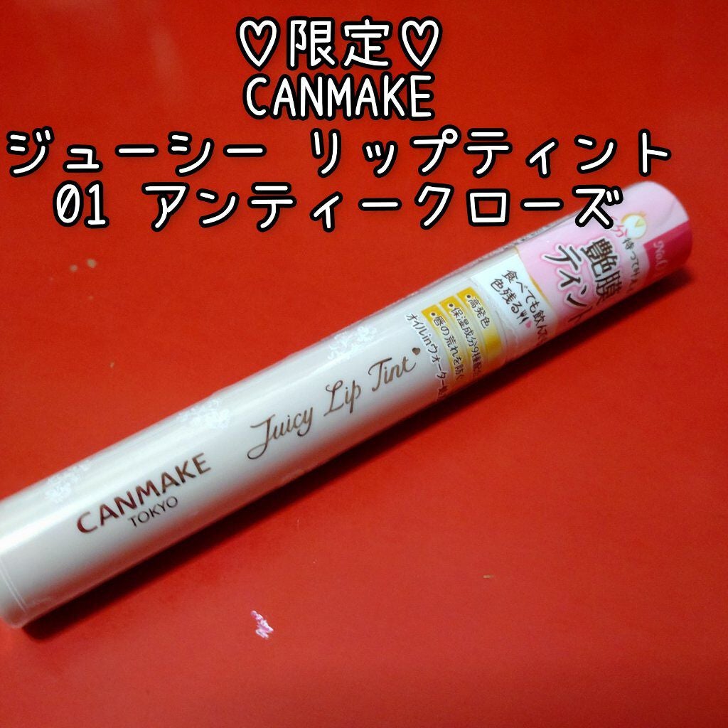 ジューシーリップティント/キャンメイク/口紅を使ったクチコミ(1枚目)