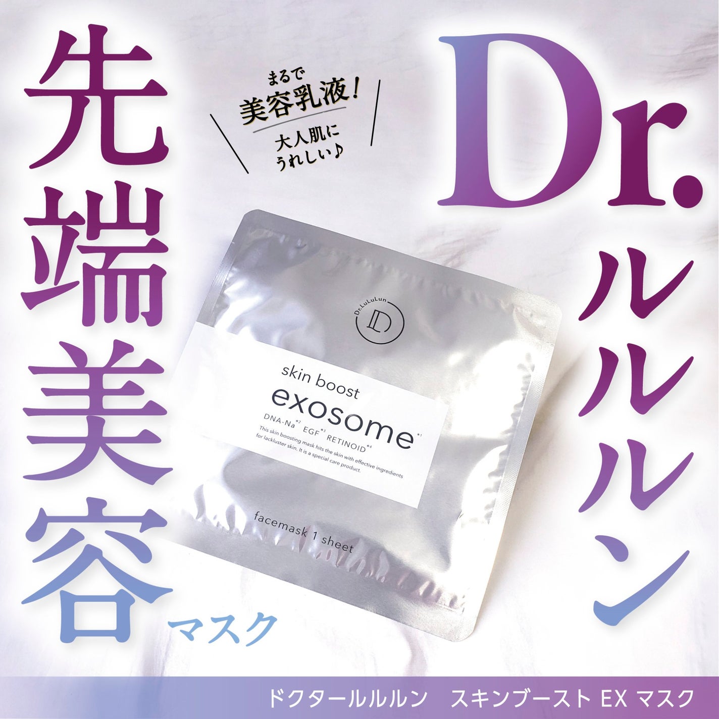 ドクタールルルン スキンブースト EX マスク/ルルルン/シートマスク・パックを使ったクチコミ(1枚目)