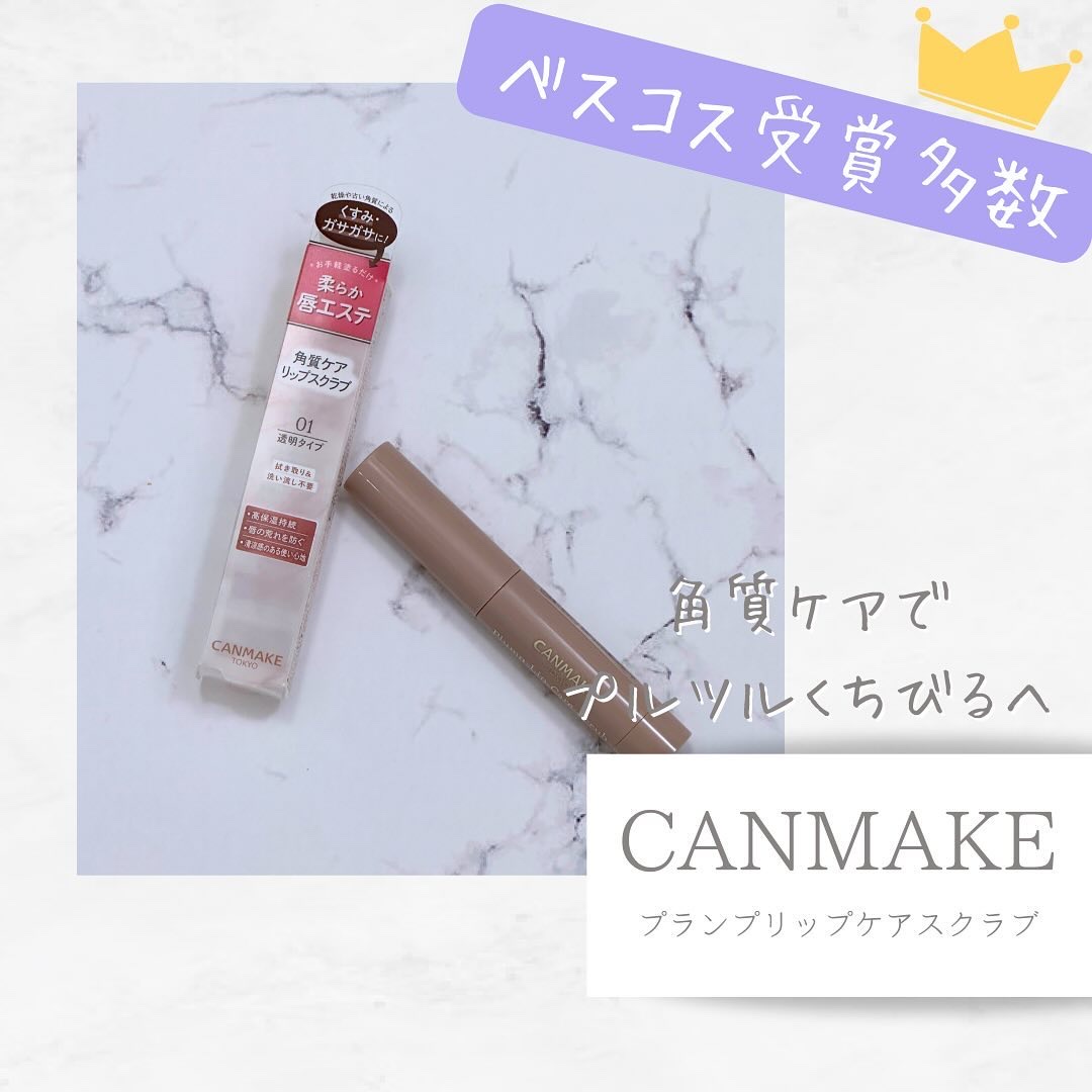 プランプリップケアスクラブ/キャンメイク/リップスクラブを使ったクチコミ（1枚目）
