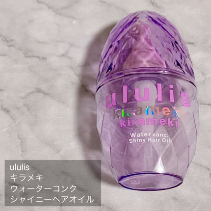 キラメキ ウォーターコンク シャイニー ヘアオイル|ululisの キラメキ ウォーターコンク シャイニー ヘアオイル|ululisの