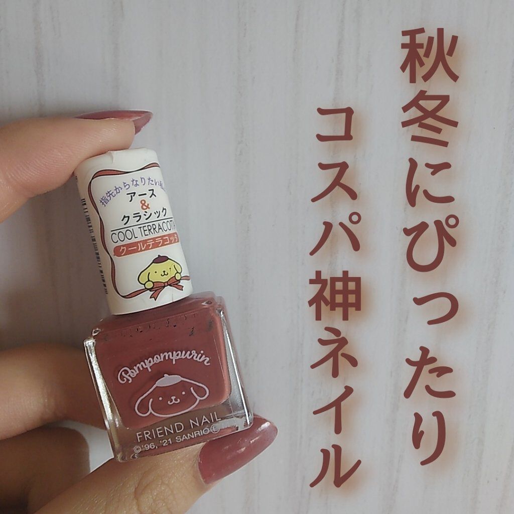 フレンドネイル(リニューアル品)	/DAISO/マニキュアを使ったクチコミ（1枚目）