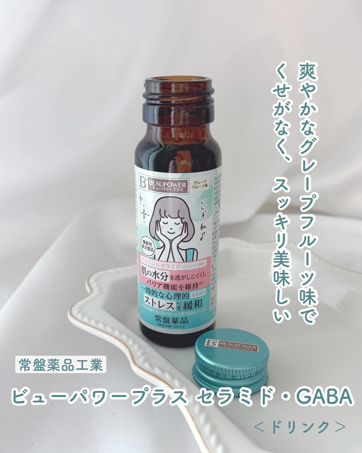 ビューパワープラス セラミド・GABA/常盤薬品/美容ドリンクを使ったクチコミ(1枚目)