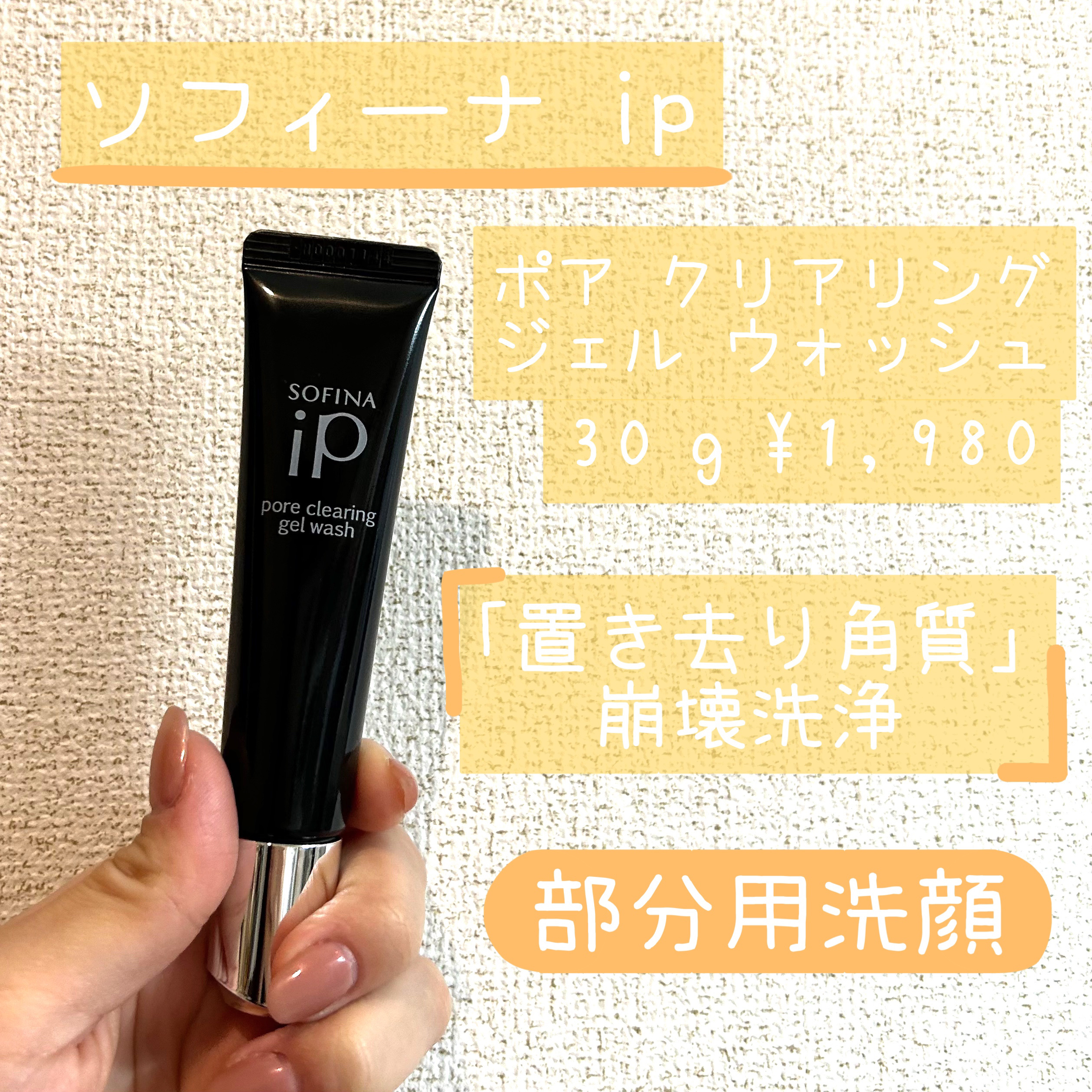 ソフィーナ iP ポア クリアリング ジェル ウォッシュ/SOFINA iP/その他洗顔料を使ったクチコミ（1枚目）
