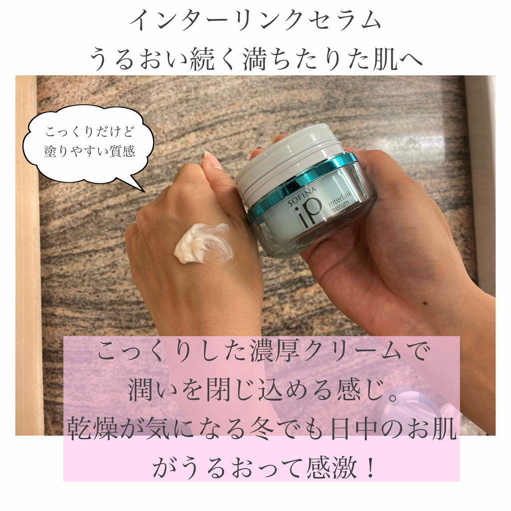 インターリンク セラム うるおい続く満ちたりた肌へ/SOFINA iP/美容液を使ったクチコミ（1枚目）