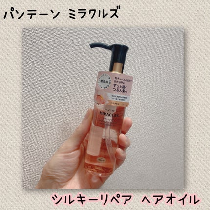 ミラクルズ シルキーリペア 洗い流さないトリートメント/パンテーン/ヘアオイルを使ったクチコミ(1枚目)